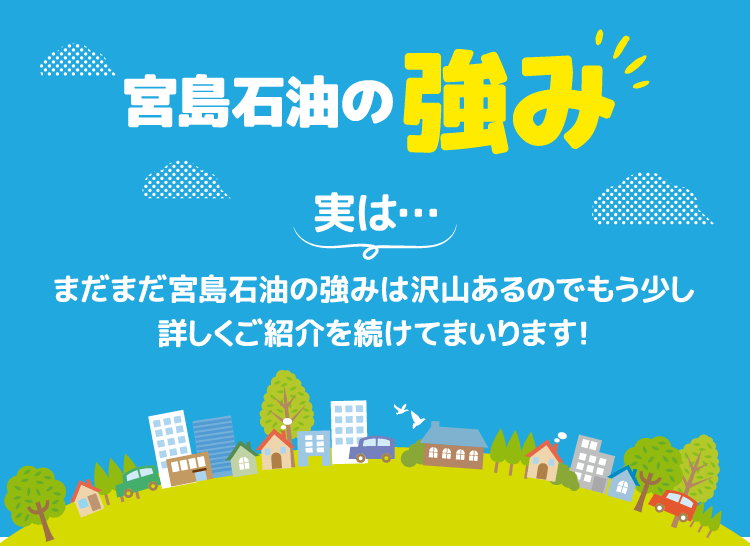 宮島石油の強み