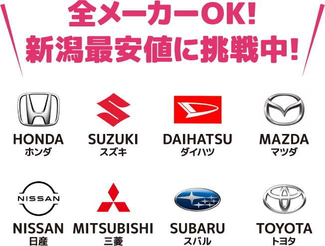 全メーカーOK!新潟最安値に挑戦中！