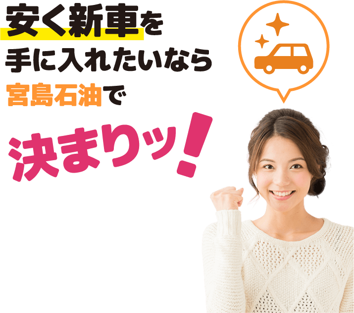 安く新車を手に入れたいなら宮島石油で決まりッ！