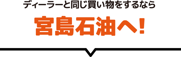 ディーラーと同じ買い物をするなら宮島石油へ！